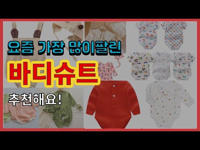 바디슈트 추천 판매순위 Top10 || 가격 평점 후기 비교