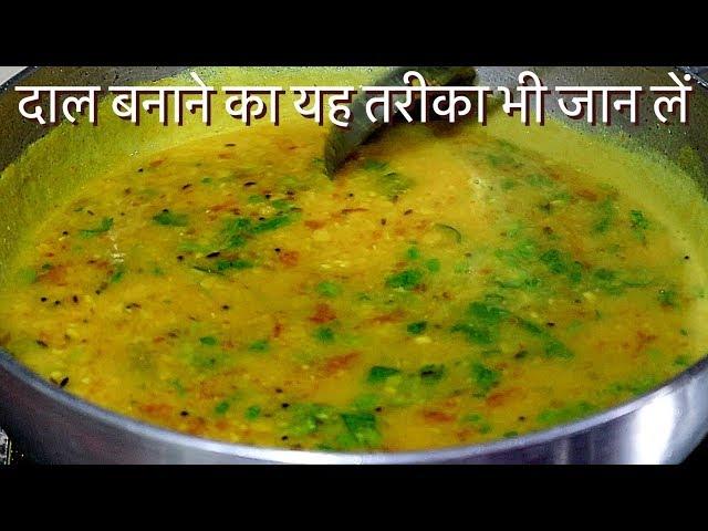 दाल बनाने का एकदम अलग और अनोखा तरीका-How to make Dal Fry at Home in Hindi- Dal Tadka Recipe
