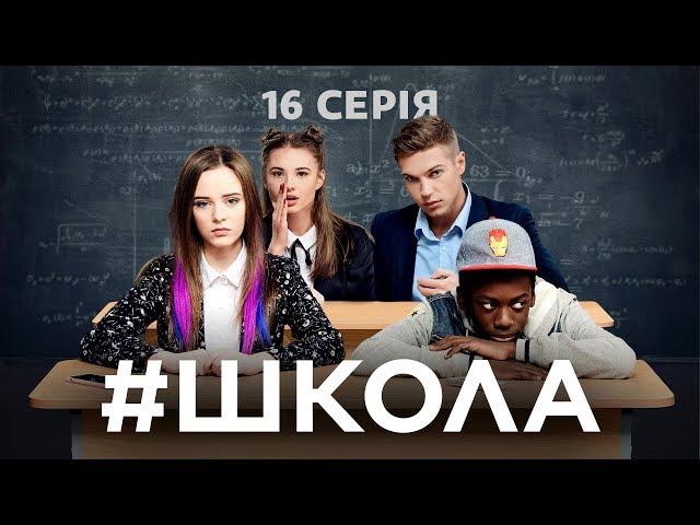 Школа. 16 серія