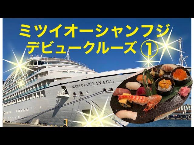 ミツイオーシャンフジ　MITSUI OCEAN FUJI  三井オーシャンクルーズ　デビュークルーズに行ってきましたおまかせ握りセット（有料メニュー）も食べてきました