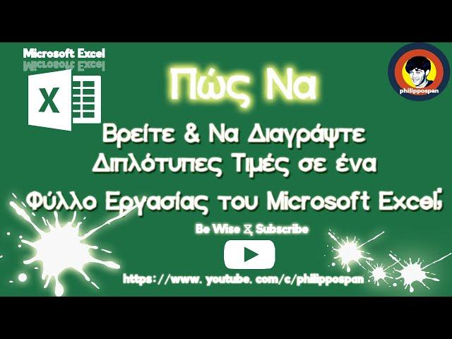 Πώς Να Βρείτε & Να Διαγράψτε Διπλότυπες Τιμές Σε Ένα Φύλλο Εργασίας του Microsoft Excel;