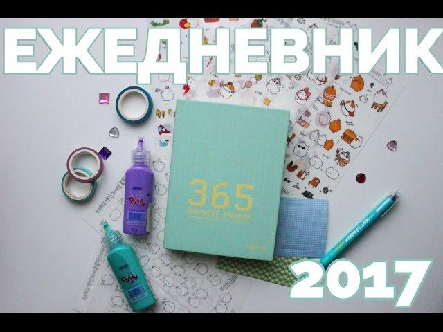 ЕЖЕДНЕВНИК 2017 | КАК ПЛАНИРОВАТЬ ВРЕМЯ?