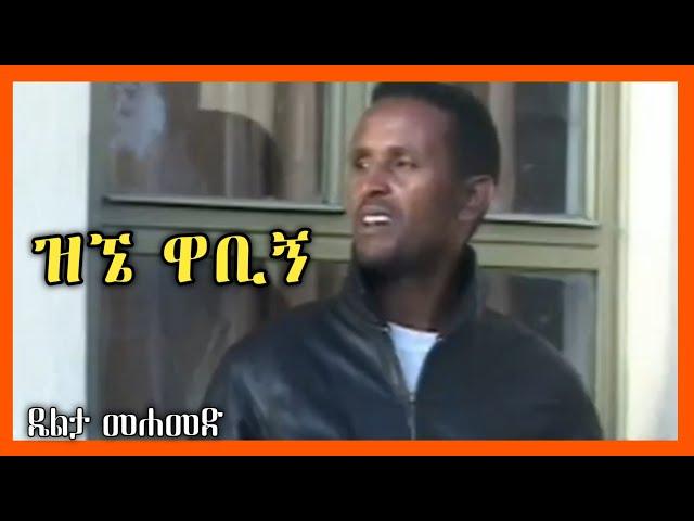 Siltie: ዴልታ መሐመድ "ዝኜ ዋቢኝ" | Delta Mohammed | Ethiopian Siltie