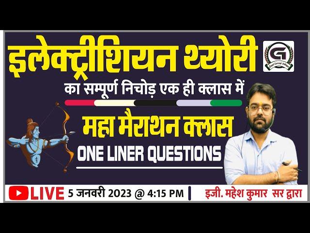 Electrician Theory Complete One liner Questions मैराथन सम्पूर्ण इलेक्ट्रीशियन थ्योरी - By-Mahesh sir