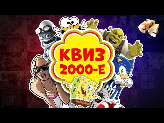 Квиз Про 2000-е! / Викторина, На Логику и Эрудицию