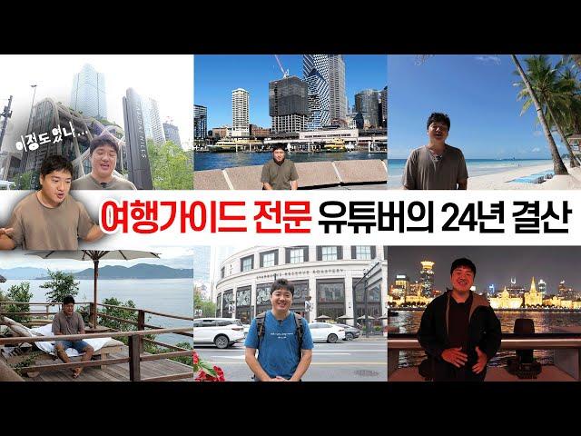 가이드만 만드는 어중간한 여행유튜버의 24년 결산과 25년 살펴보기