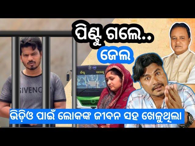 ପିଣ୍ଟୁ ଗଲେ ଝାରପଡା ଜେଲ  | Rupa Pintu Khushi Express Exposed | Romeo Santy | Hard Reply 