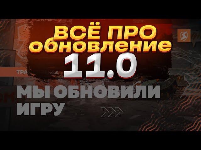 ОБНОВЛЕНИЕ 11.0 TANKS BLITZ | КОРОТКО ОБО ВСЁМ