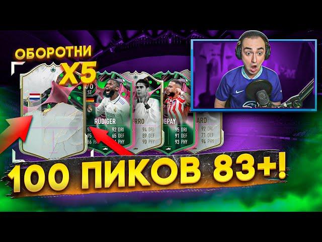 ОТКРЫЛ 100 ПИКОВ (83+) и ПОЙМАЛ 4 КУМИРА-ОБОРОТНЯ! | 85х10 ПАК ЗА ПРОГРЕСС ФИФА 23!