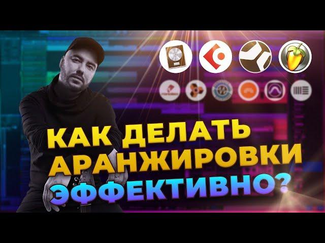 Как БЫСТРО делать хорошие аранжировки?