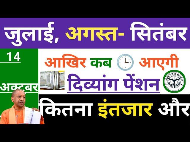 दिव्यांग पेंशन कब आएगी |Viklang Pension Kab Aaegi 2024 | विकलांग पेंशन कब आएगी 2024 | UP Pension |