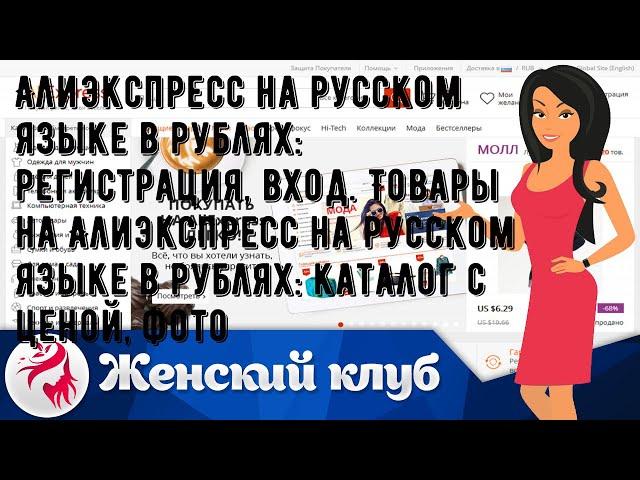 Алиэкспресс на русском языке в рублях: регистрация, вход. Товары на Алиэкспресс на русском языке в.