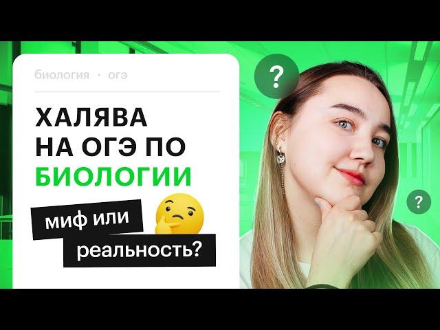 Как сдать ОГЭ по БИОЛОГИИ 2024, если ничего не знаешь?