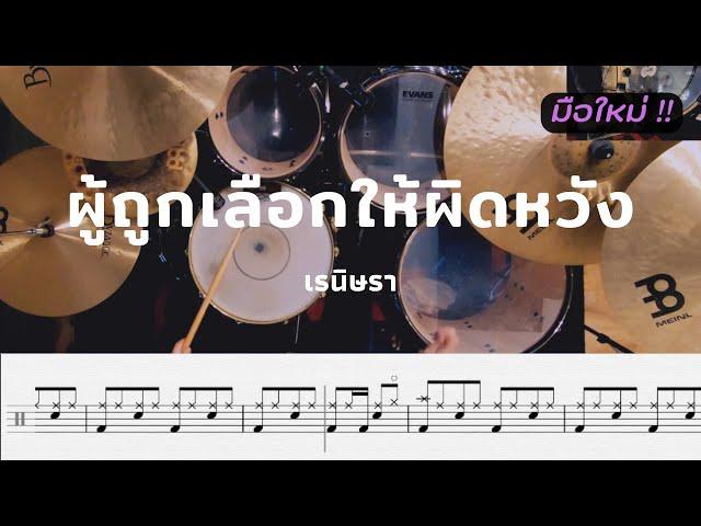 ผู้ถูกเลือกให้ผิดหวัง - เรนิษรา | โน้ตกลอง