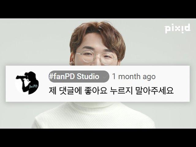 "재수생은 유튜브 보면 안돼요?" 댓글빌런 fanPD가 댓글 쓰는 이유 | PIXID