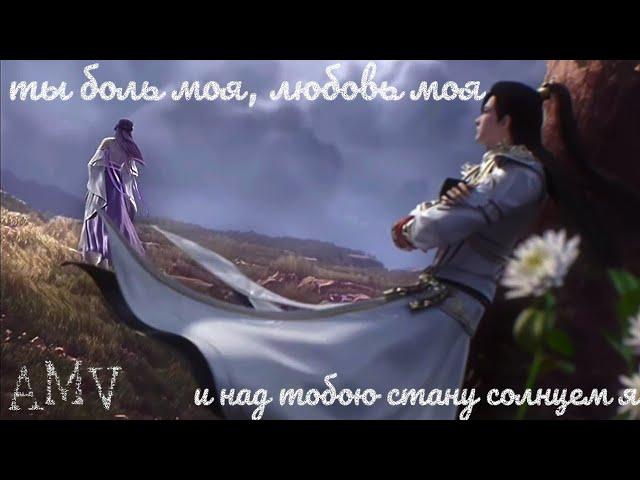 AMV | Солнце ~ Ши Хао и Юнь Си ~ Безупречный мир ~ Perfect world ~ аниме клип