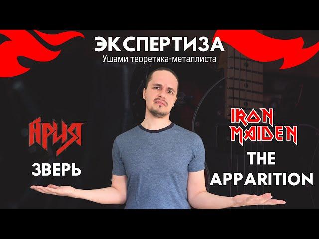 Ария vs Iron Maiden. "Зверь" - плагиат с "The Apparition"?