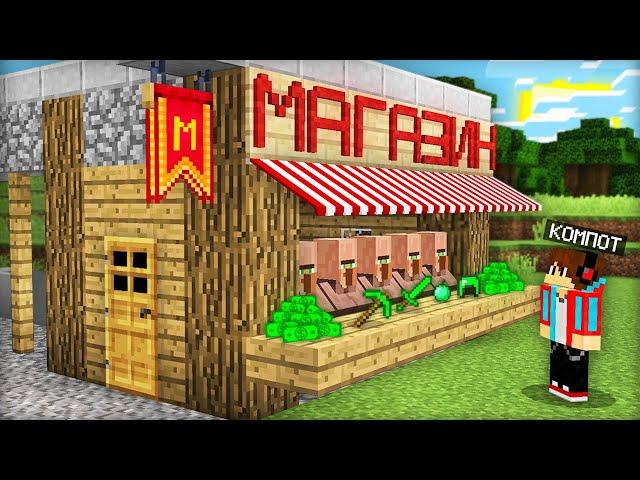 ЖИТЕЛИ ОТКРЫЛИ МАГАЗИН В МОЁМ ДОМЕ В МАЙНКРАФТ | Компот Minecraft