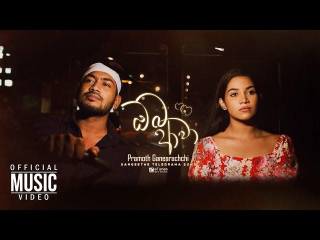 Oba Awa (ඔබ ආවා) | Pramoth Ganearachchi | Sangeethe Teledrama Song | eTunes