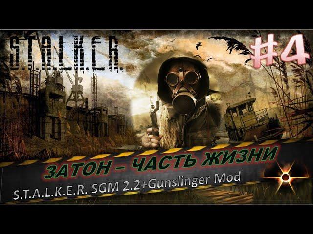 S.T.A.L.K.E.R. SGM 2.2+Gunslinger Mod #4Жизнь на затоне