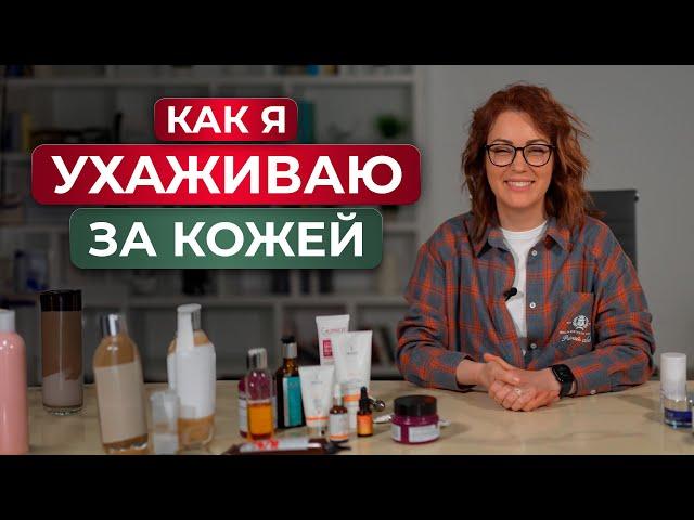 Какой косметикой я пользуюсь? / Обзор косметики по уходу за собой на каждый день!