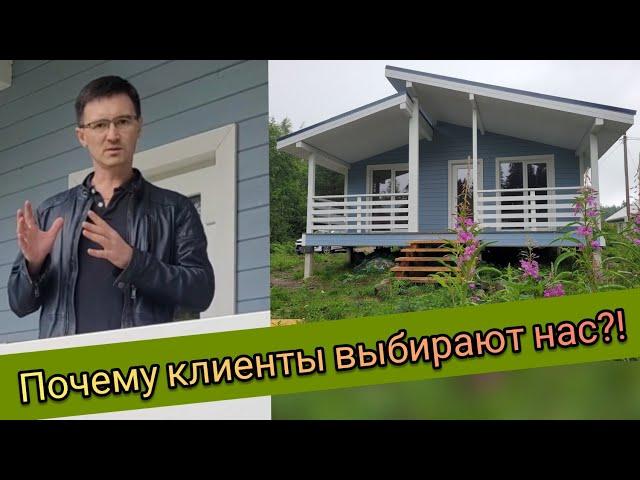 Строительство каркасного дома. Почему выбирают нас?