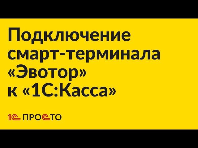 Инструкция по подключению смарт-терминала «Эвотор» к «1С:Касса»