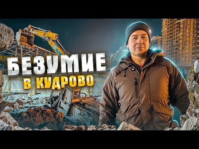 Безумие в Кудрово | Madness in Kudrovo