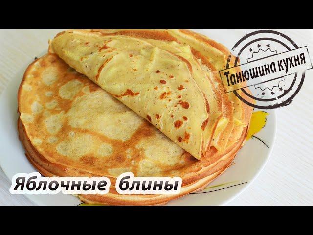 Яблочные блины |  Apple pancakes