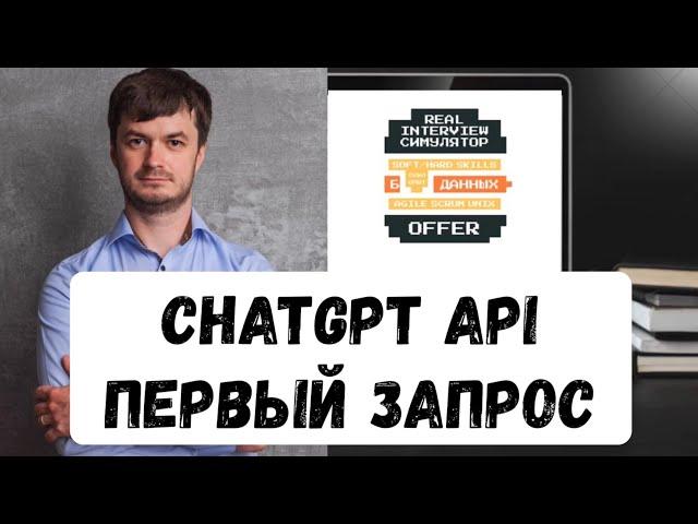 Тестирование API: запрос в ChatGPT из Postman