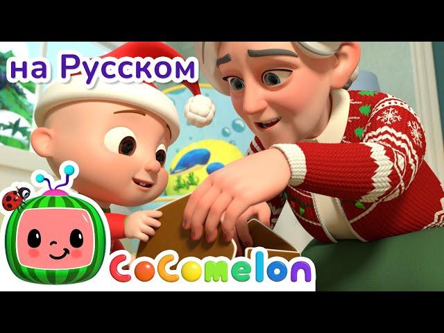 Украшайте Залы | Новая Серия | CoComelon на русском — Детские песенки | Мультики для детей