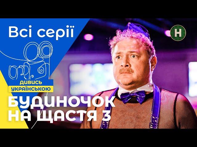 СТОСУНКИ ПІД ЗАГРОЗОЮ! Будиночок на щастя 3 сезон: всі серії | УКРАЇНСЬКІ СЕРІАЛИ | КОМЕДІЇ