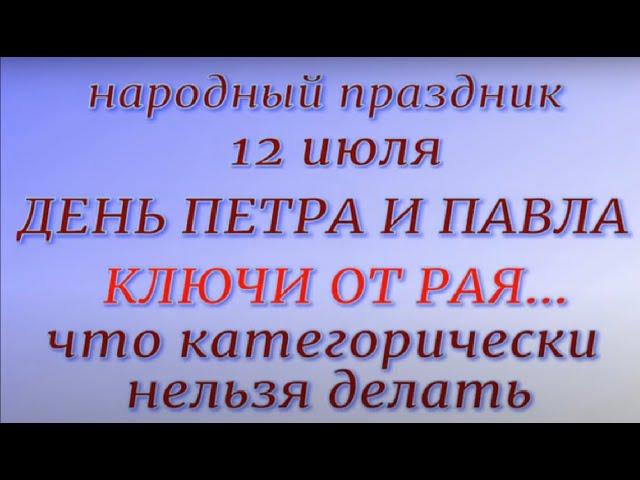 12 июля праздник День Петра и Павла. Народные приметы и традиции. Что можно и нельзя делать.