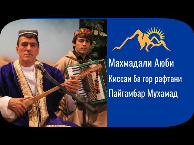 Махмадали Аюби киссаи ба гор рафтани Пайгамбар Мухаммад