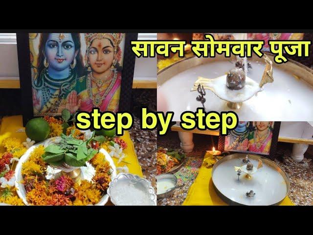 सावन सोमवार पूजा कैसे करें || Sawan somvar Puja Vidhi 2022