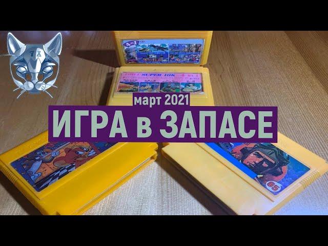 Dendy игры картриджи дайджест март 2021 Игра в запасе