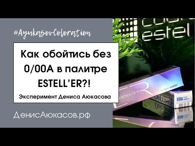 Как жить без аммиачного корректора 0/00А в палитре ESTELL’ER?! | Эксперимент Дениса Аюкасова | ESTEL