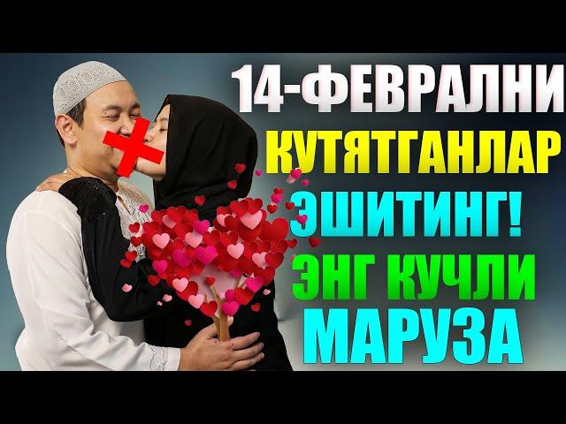 14-Феврални кутятганлар эшитинг! Энг Кучли маруза Эшитмасангиз афсусланасиз