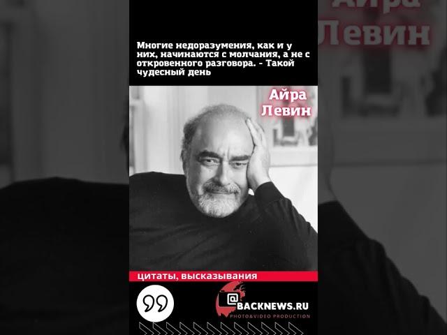 Айра Левин родился 27 августа 1929  умер 12 ноября 2007 американский прозаик, драматург и автор песе