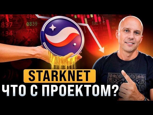 Что сейчас происходит с StarkNet? Почему Strk падает, будут ли иксы? Когда покупать и продавать?