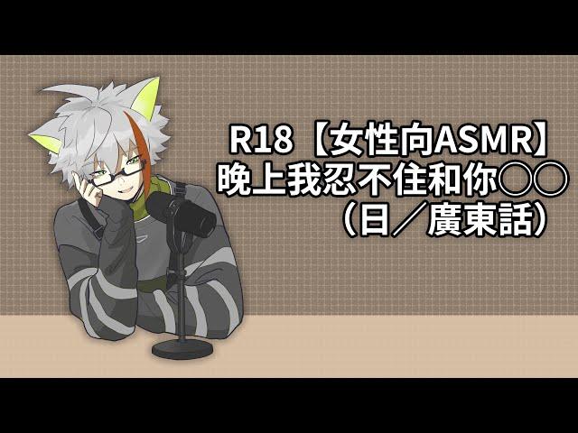 R18【女性向ASMR】晚上我忍不住和你◯◯（日／廣東話）