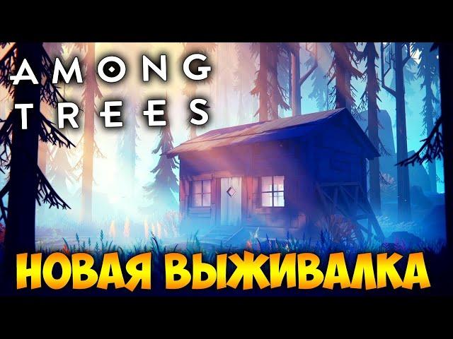 НОВАЯ ВЫЖИВАЛКА В ЛЕСУ. СТРОИМ ДОМ - ВЫЖИВАНИЕ В AMONG TREES (стрим) #1