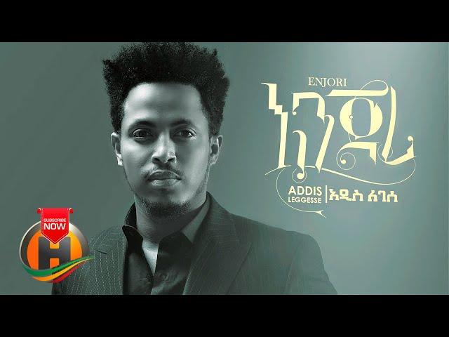 Addis Leggesse - Enjori | እንጆሪ - New Ethiopian Music 2021 (Official Video)