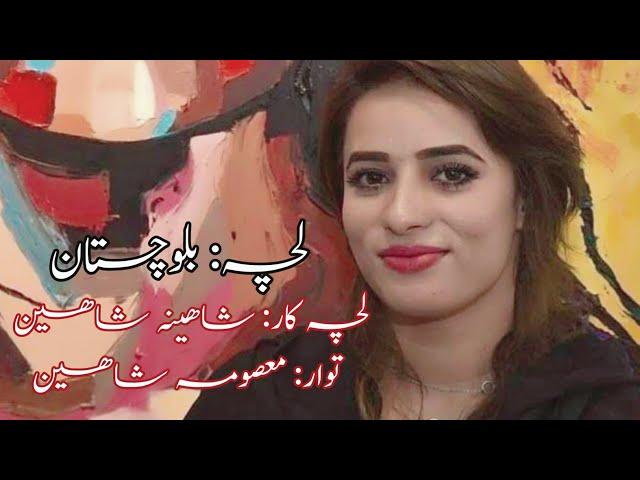 Lachcha: Balochistan | Lachcha Kar: Shaheena Shaheen | Tawaar: Masooma Shaheen || Baloch FunFlix