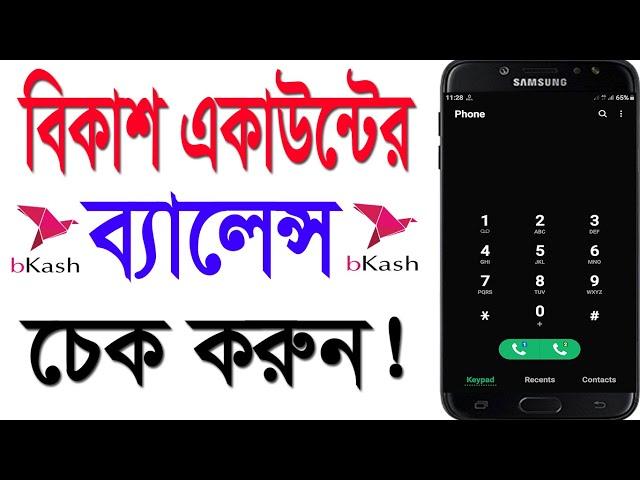 How to check Bkash Account balance || bKash balance check code