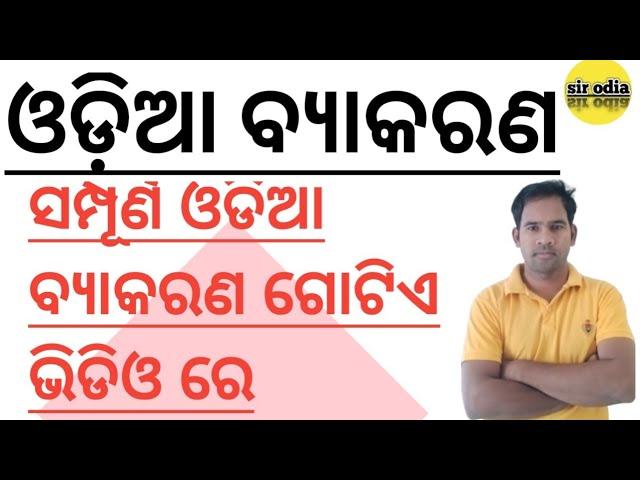 ଓଡ଼ିଆ ବ୍ୟାକରଣ master video ll  Odia grammer questions , Total Odia  grammer complete in one video