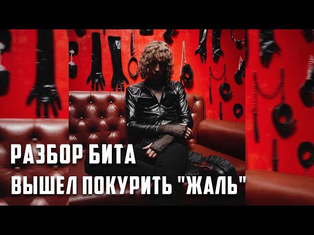 РАЗБОР БИТА вышел покурить "жаль" за 5 МИНУТ в Fl studio