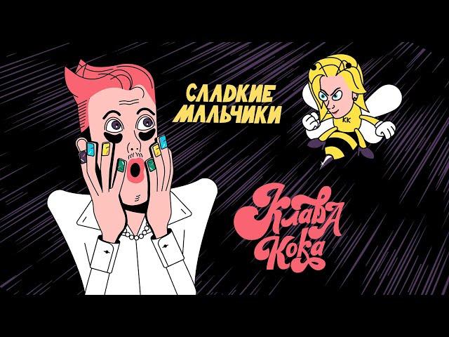 Клава Кока - Сладкие мальчики (Lyric video, 2021)