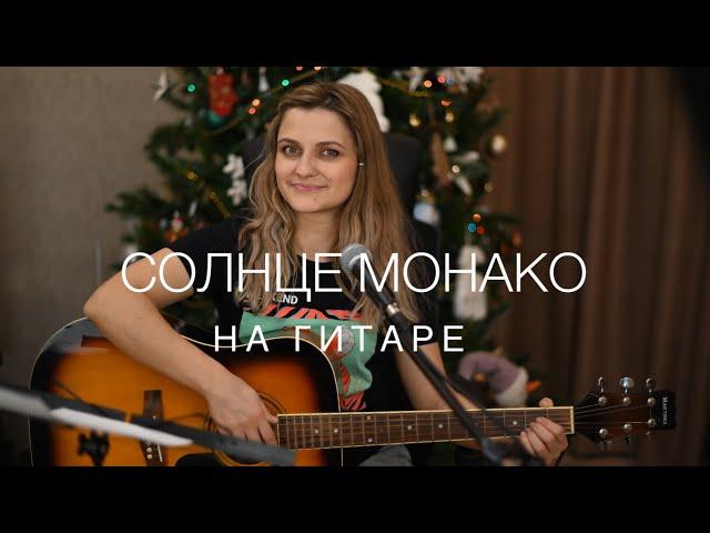 Люся Чеботина - Солнце Монако ️(cover on guitar by Alina Shumnaya)