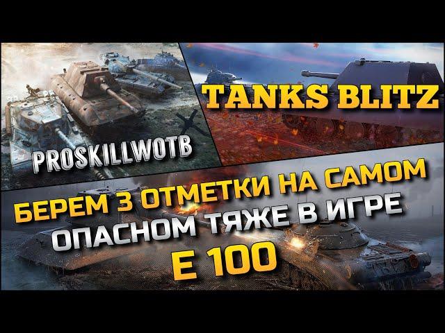 Tanks Blitz БЕРЕМ 3 ОТМЕТКИ НА САМОМ ОПАСНОМ ТЯЖЕ В НАШЕЙ ИГРЕ Е100ИГРА НА РЕЗУЛЬТАТ️